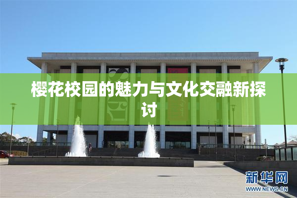 樱花校园的魅力与文化交融新探讨