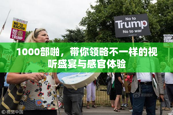 1000部啪，带你领略不一样的视听盛宴与感官体验