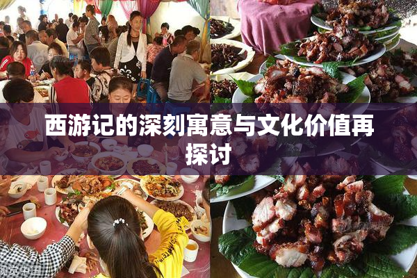 西游记的深刻寓意与文化价值再探讨