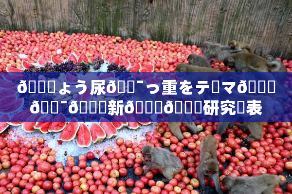 🎆ょう尿🔯っ重をテーマ🎆🔯👅新👅🍑研究発表