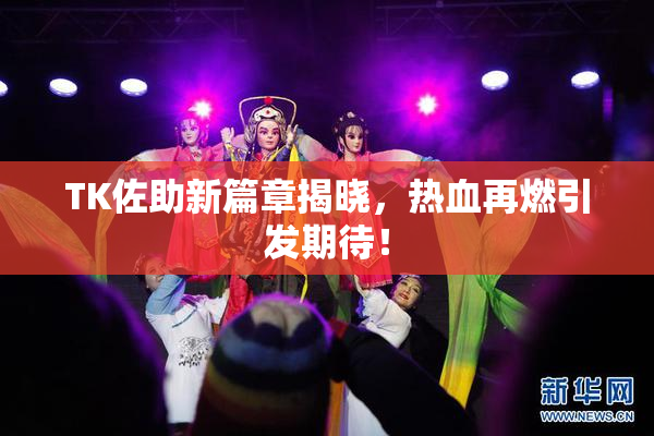 TK佐助新篇章揭晓，热血再燃引发期待！