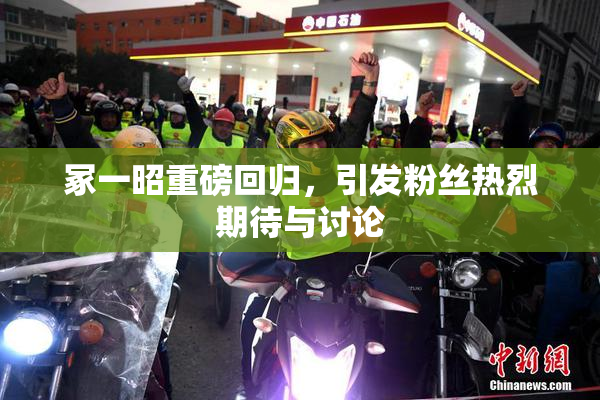 冢一昭重磅回归，引发粉丝热烈期待与讨论