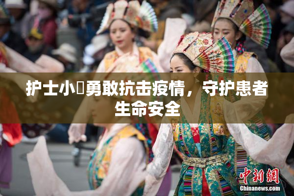 护士小婬勇敢抗击疫情，守护患者生命安全