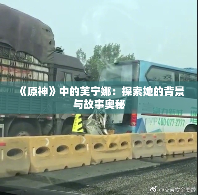 《原神》中的芙宁娜：探索她的背景与故事奥秘