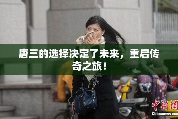 唐三的选择决定了未来，重启传奇之旅！