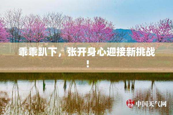 乖乖趴下，张开身心迎接新挑战！