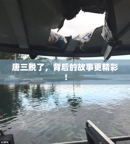 唐三脱了，背后的故事更精彩！