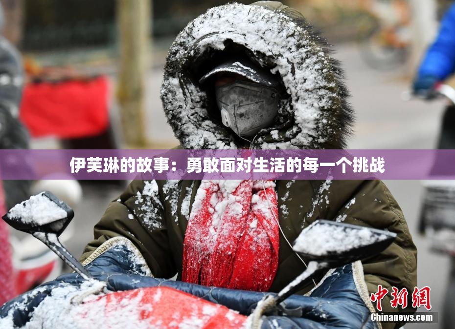 伊芙琳的故事：勇敢面对生活的每一个挑战
