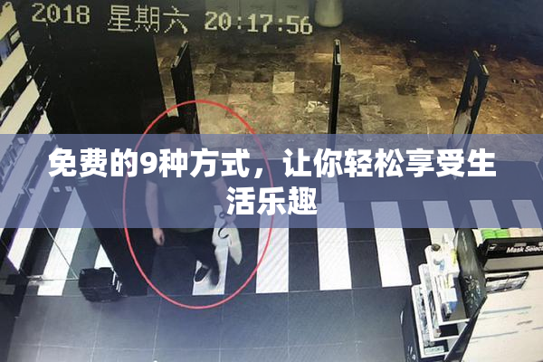 免费的9种方式，让你轻松享受生活乐趣