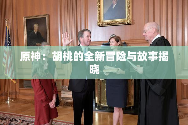 原神：胡桃的全新冒险与故事揭晓