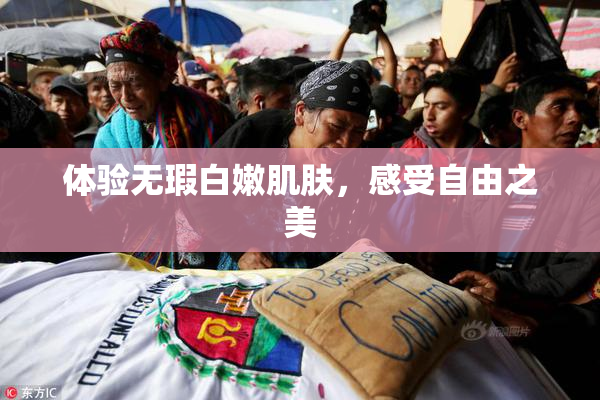 体验无瑕白嫩肌肤，感受自由之美