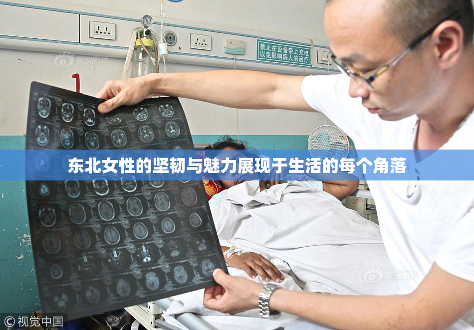 东北女性的坚韧与魅力展现于生活的每个角落