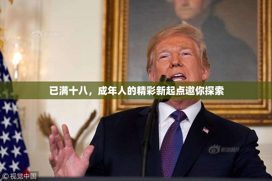 已满十八，成年人的精彩新起点邀你探索