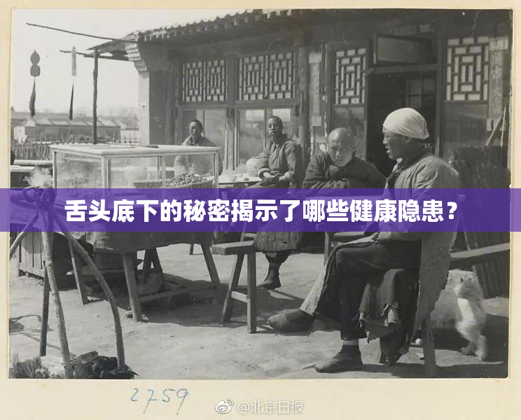 舌头底下的秘密揭示了哪些健康隐患？