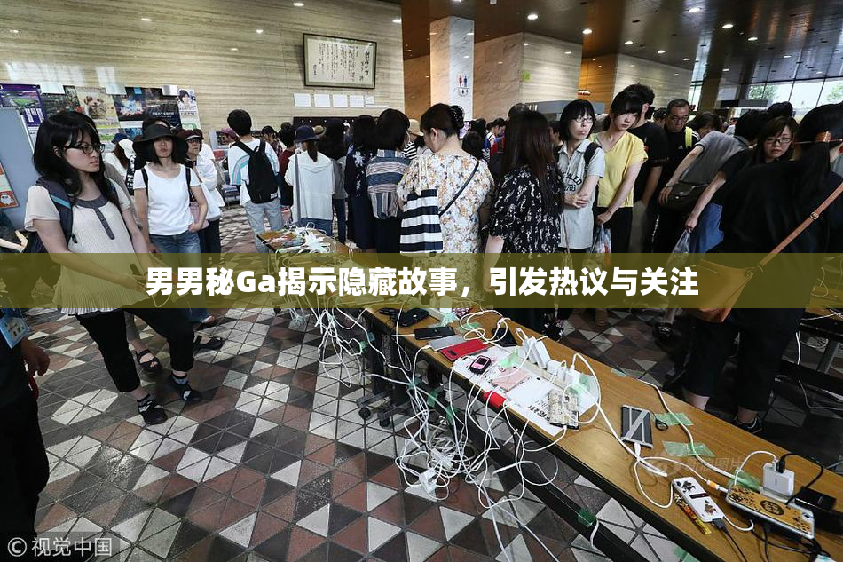 男男秘Ga揭示隐藏故事，引发热议与关注