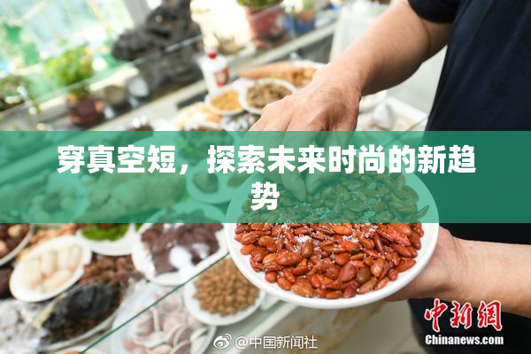 穿真空短，探索未来时尚的新趋势