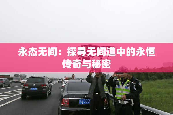 永杰无间：探寻无间道中的永恒传奇与秘密