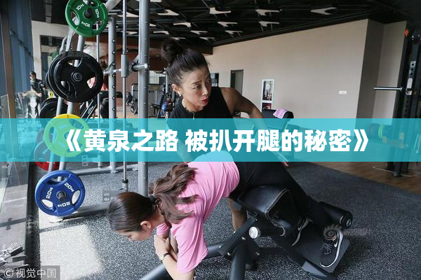 《黄泉之路 被扒开腿的秘密》