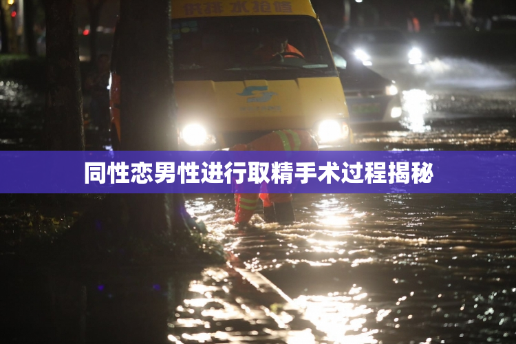 同性恋男性进行取精手术过程揭秘
