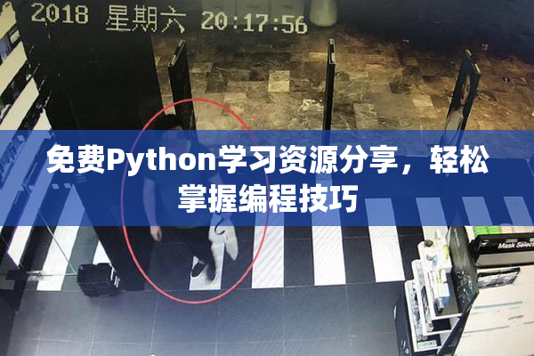 免费Python学习资源分享，轻松掌握编程技巧