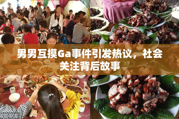 男男互摸Ga事件引发热议，社会关注背后故事