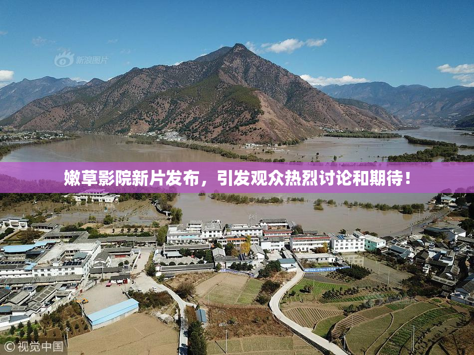 嫩草影院新片发布，引发观众热烈讨论和期待！