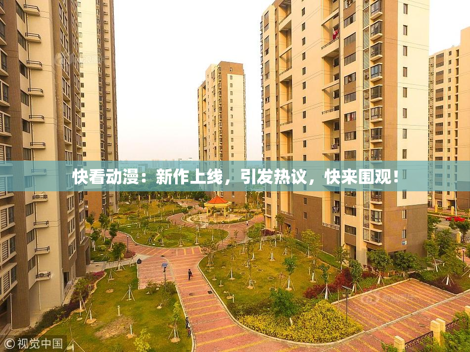 快看动漫：新作上线，引发热议，快来围观！