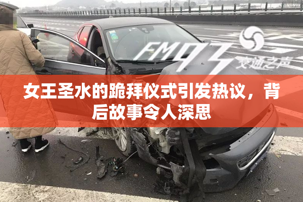 女王圣水的跪拜仪式引发热议，背后故事令人深思