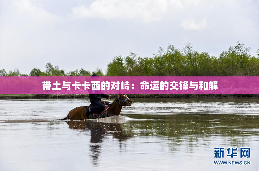 带土与卡卡西的对峙：命运的交锋与和解