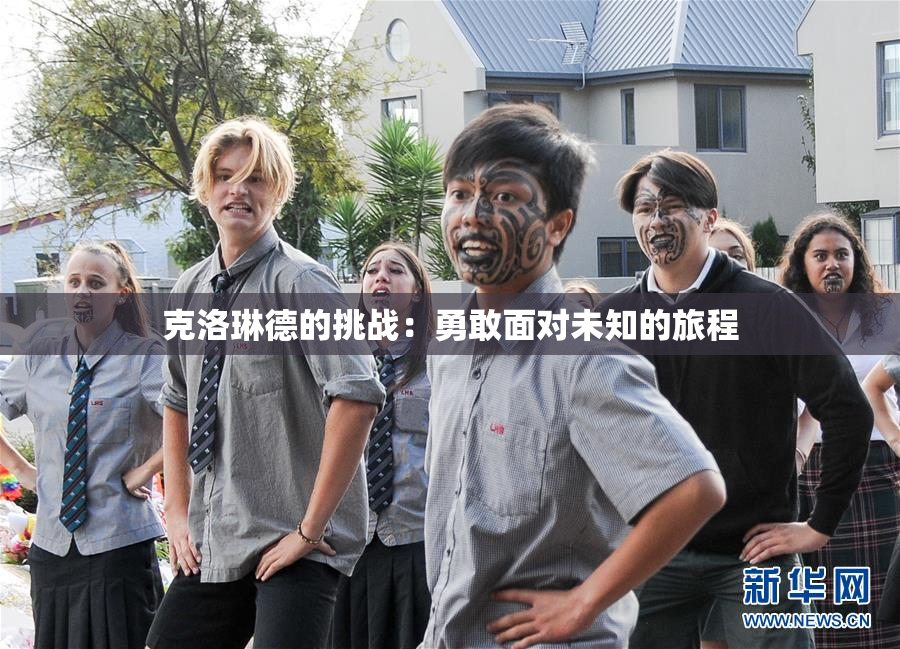 克洛琳德的挑战：勇敢面对未知的旅程