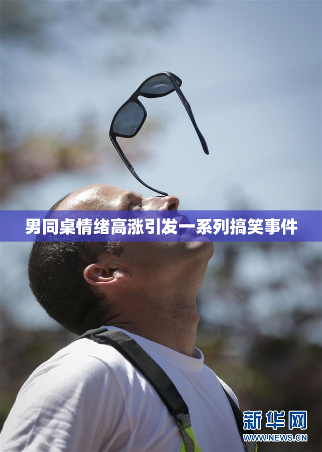 男同桌情绪高涨引发一系列搞笑事件