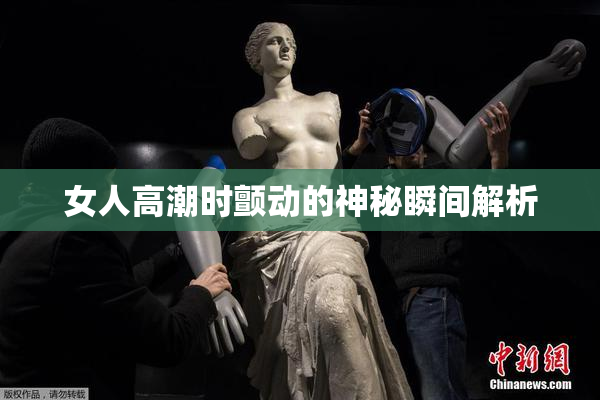 女人高潮时颤动的神秘瞬间解析