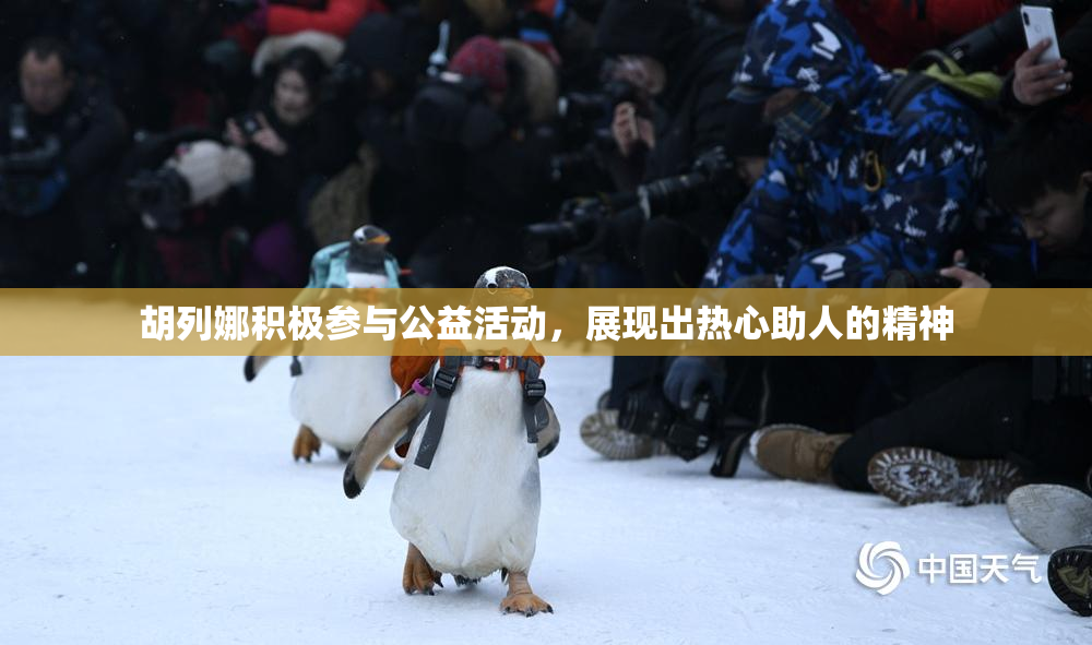 胡列娜积极参与公益活动，展现出热心助人的精神