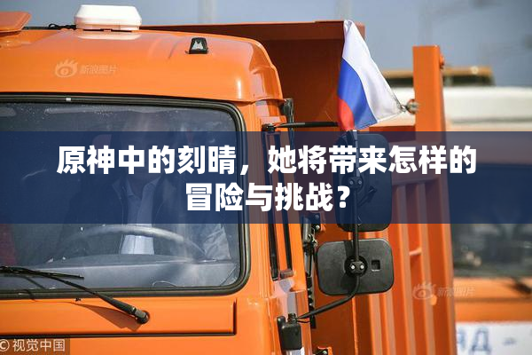 原神中的刻晴，她将带来怎样的冒险与挑战？