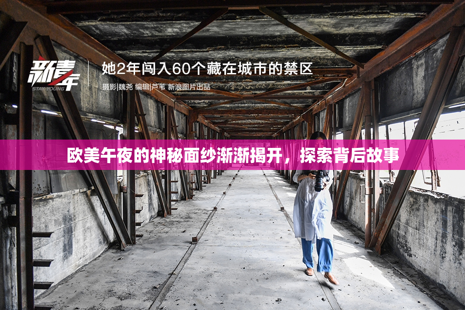 欧美午夜的神秘面纱渐渐揭开，探索背后故事