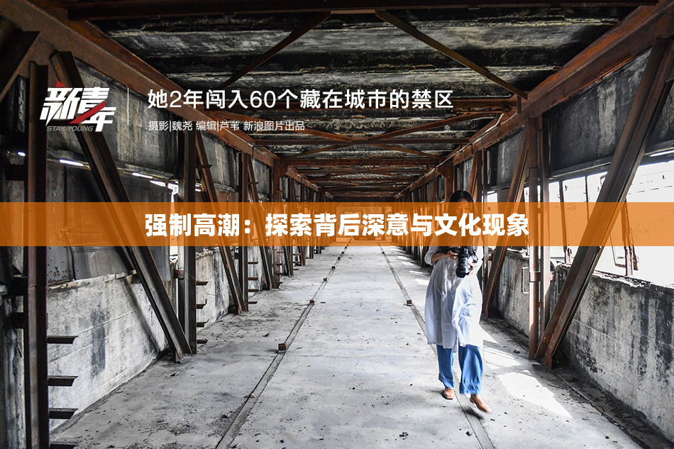 强制高潮：探索背后深意与文化现象
