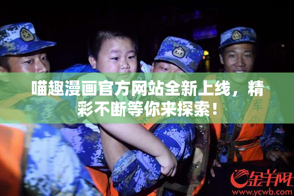 喵趣漫画官方网站全新上线，精彩不断等你来探索！