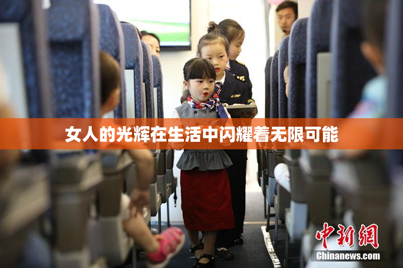 女人的光辉在生活中闪耀着无限可能