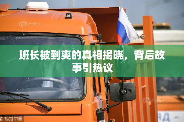 班长被到爽的真相揭晓，背后故事引热议