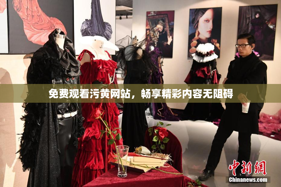 免费观看污黄网站，畅享精彩内容无阻碍