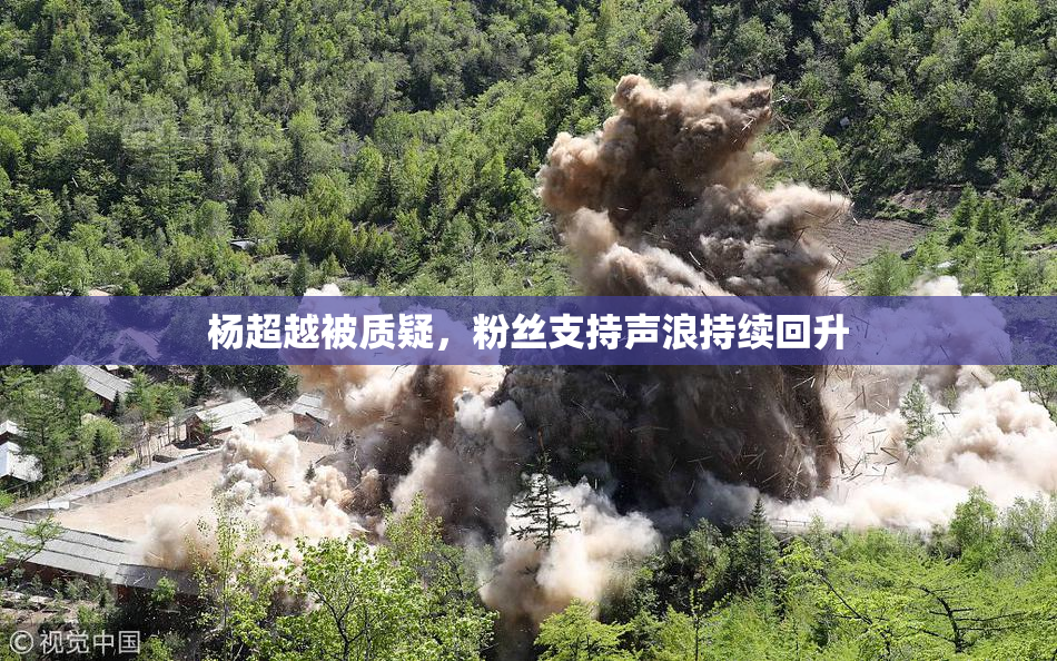 杨超越被质疑，粉丝支持声浪持续回升