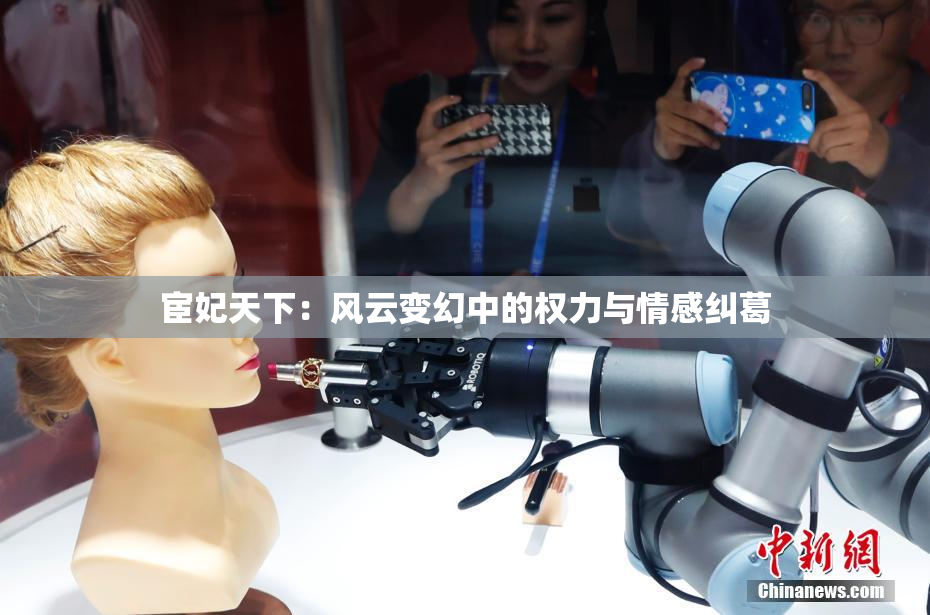 宦妃天下：风云变幻中的权力与情感纠葛