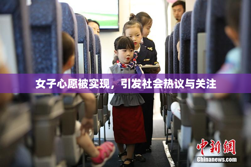 女子心愿被实现，引发社会热议与关注