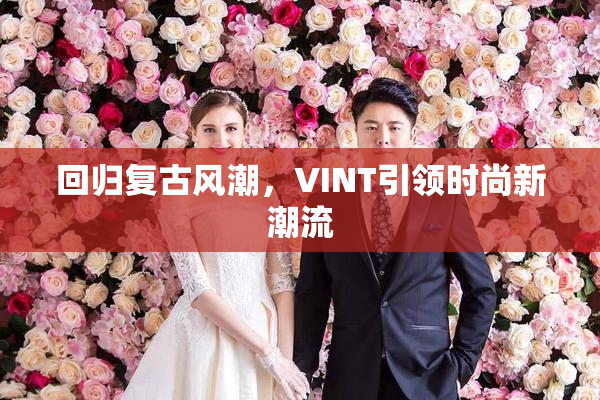 回归复古风潮，VINT引领时尚新潮流