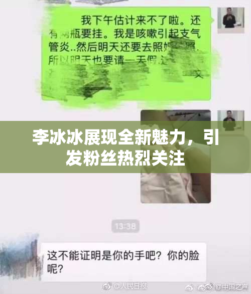 李冰冰展现全新魅力，引发粉丝热烈关注