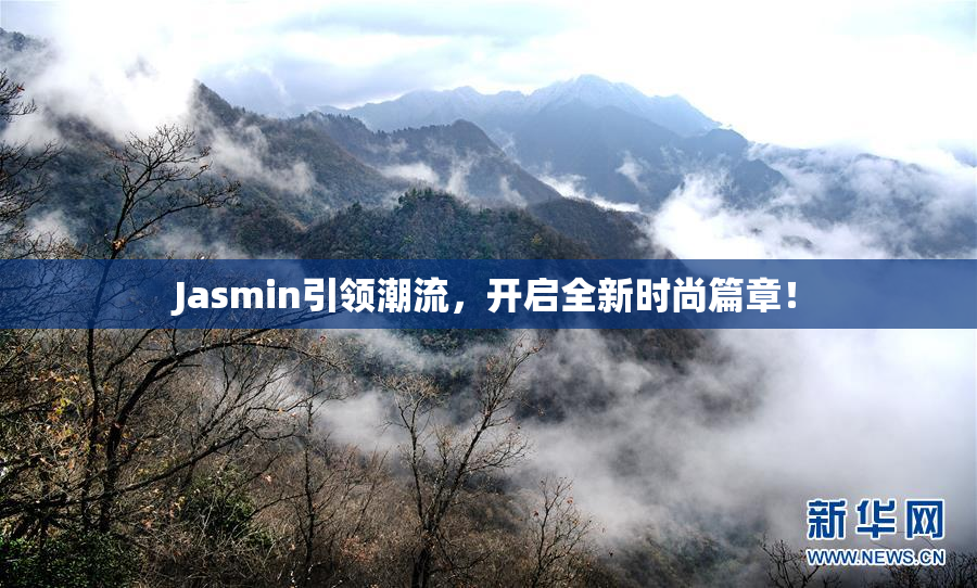 Jasmin引领潮流，开启全新时尚篇章！