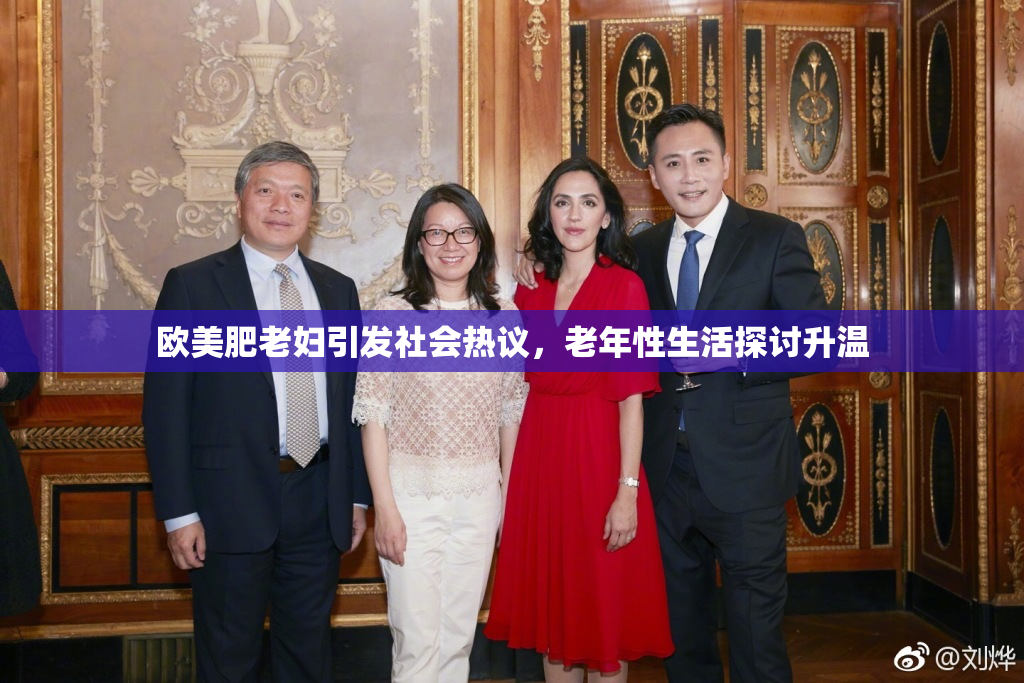欧美肥老妇引发社会热议，老年性生活探讨升温