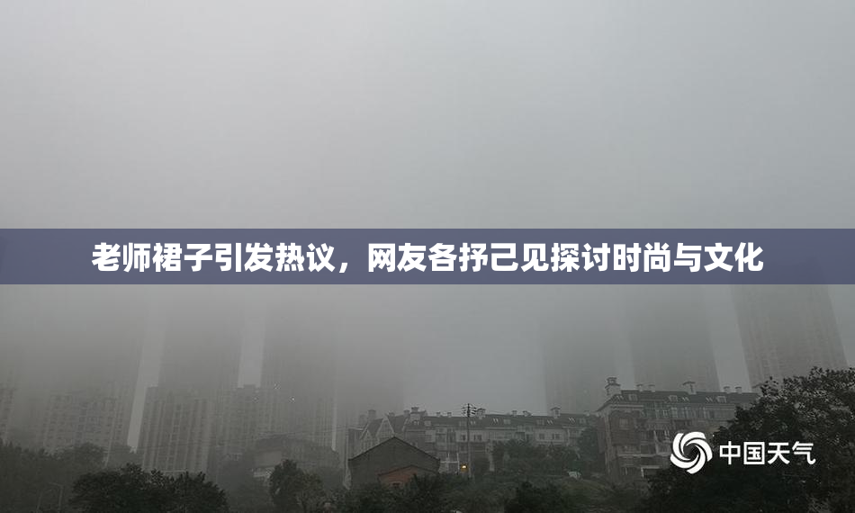 老师裙子引发热议，网友各抒己见探讨时尚与文化