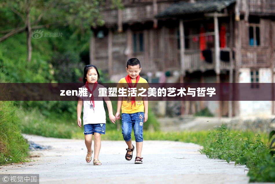 zen雅，重塑生活之美的艺术与哲学