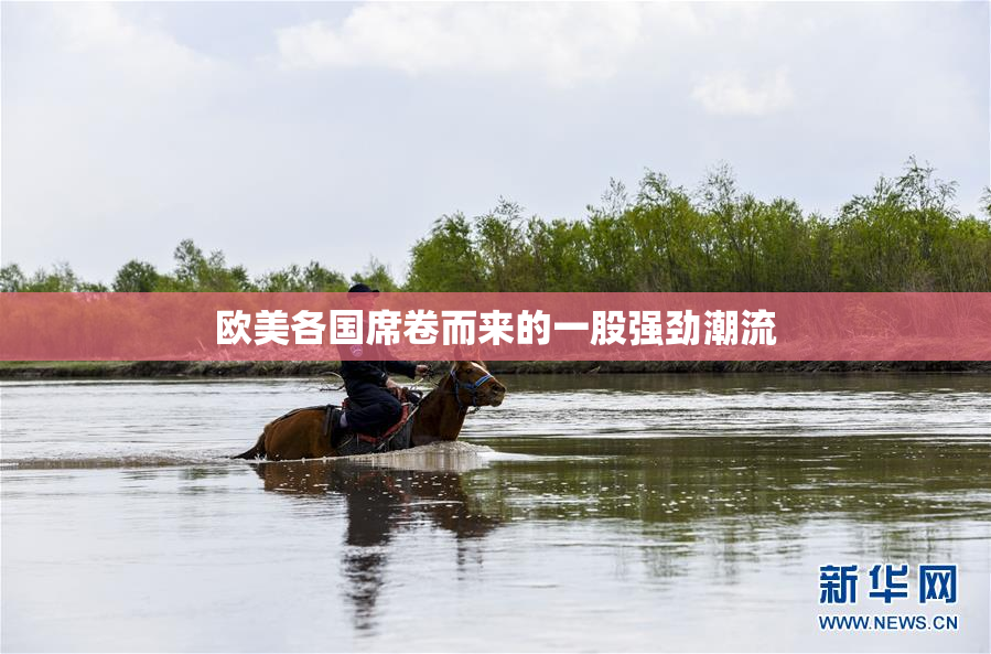 欧美各国席卷而来的一股强劲潮流
